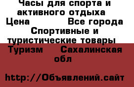 Часы для спорта и активного отдыха › Цена ­ 7 990 - Все города Спортивные и туристические товары » Туризм   . Сахалинская обл.